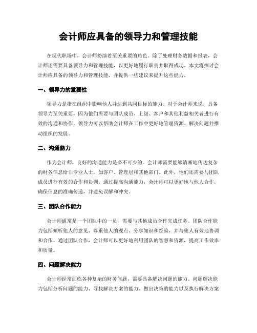 会计师应具备的领导力和管理技能