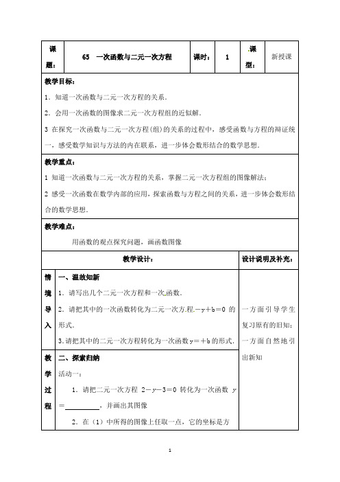 最新苏科版初中数学八年级上册6.5一次函数与二元一次方程优质课教案