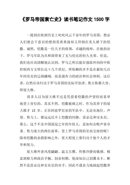 《罗马帝国衰亡史》读书笔记作文1500字