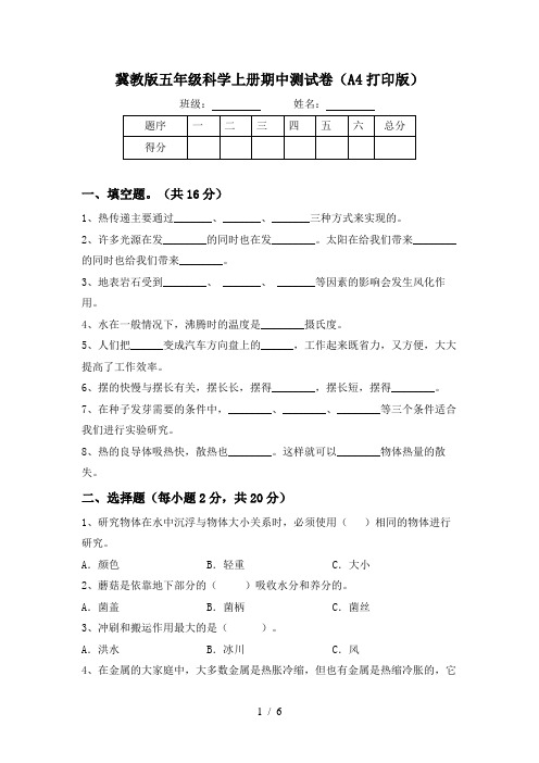 冀教版五年级科学上册期中测试卷(A4打印版)