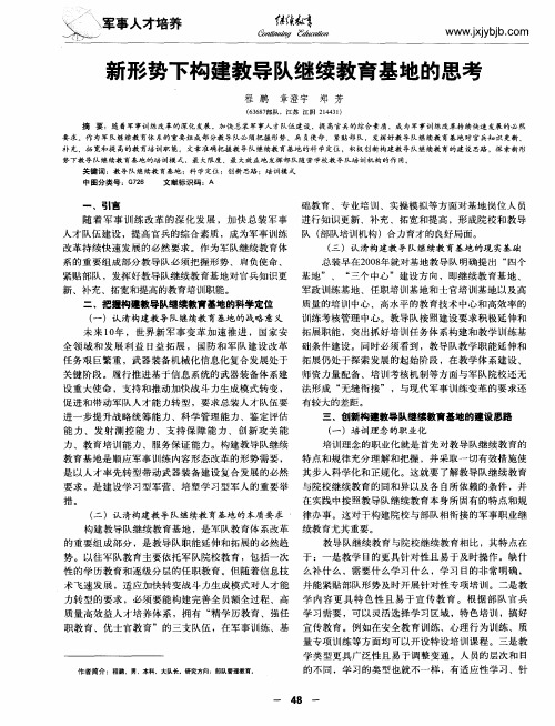 新形势下构建教导队继续教育基地的思考