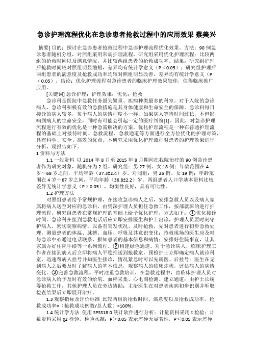 急诊护理流程优化在急诊患者抢救过程中的应用效果 蔡美兴