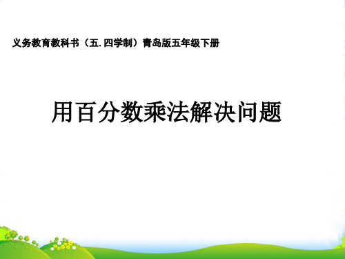 青岛版五年级下册数学课件《信息窗二(百分数应用题2)》(2) (共16张PPT)