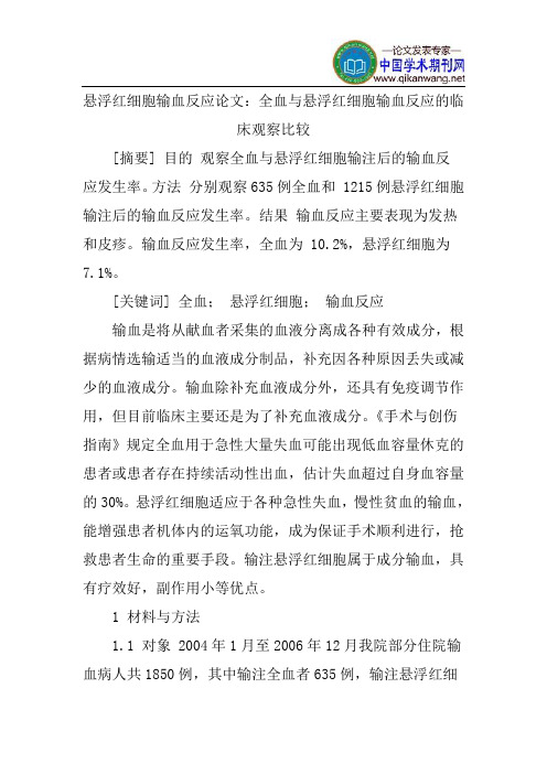 悬浮红细胞输血反应论文：全血与悬浮红细胞输血反应的临床观察比较