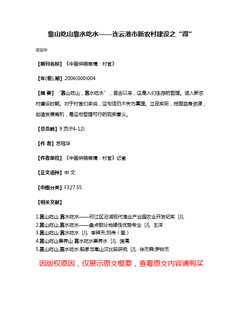 靠山吃山  靠水吃水——连云港市新农村建设之“得”