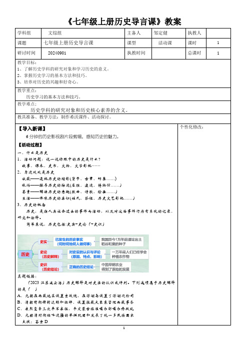 七年级上历史导言课教案