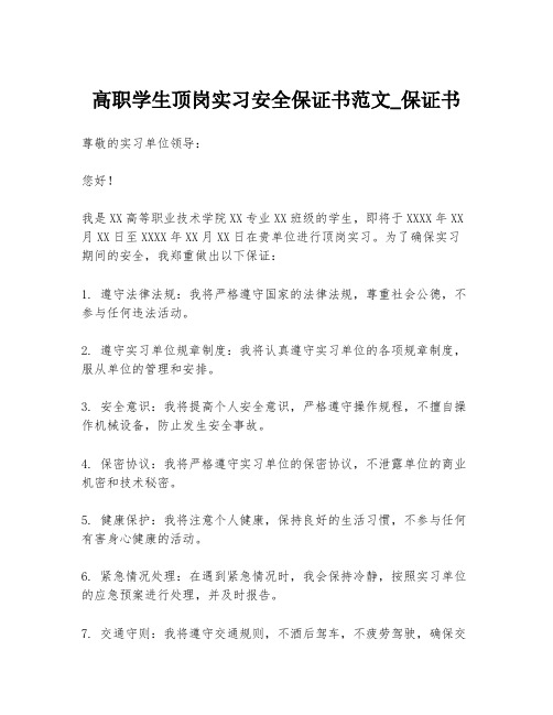 高职学生顶岗实习安全保证书范文_保证书