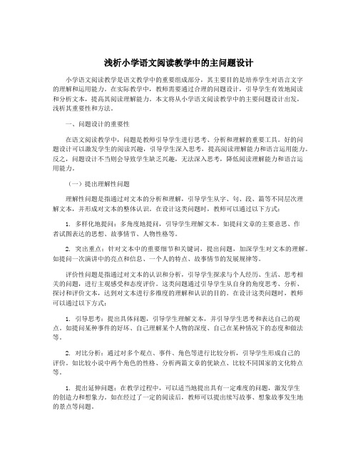 浅析小学语文阅读教学中的主问题设计