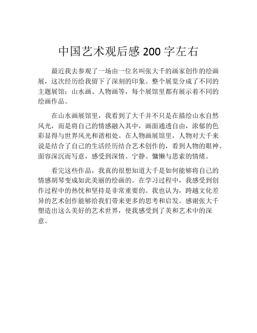 中国艺术观后感200字左右