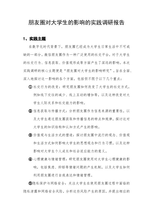 形势与政策实践报告—朋友圈对大学生的影响的实践调研报告