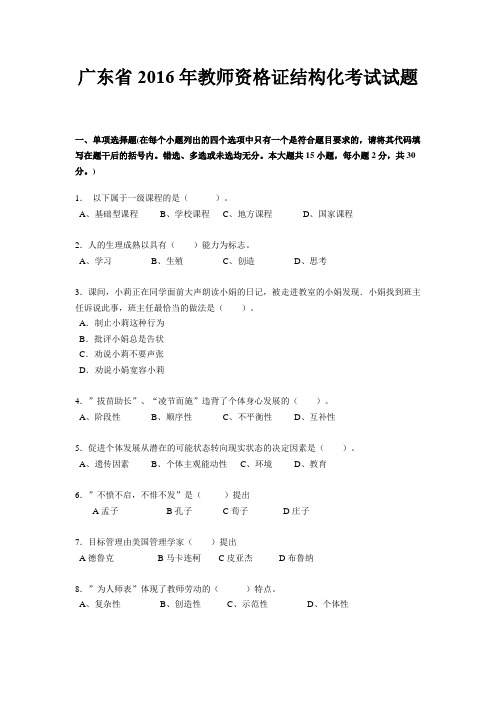 广东省2016年教师资格证结构化考试试题