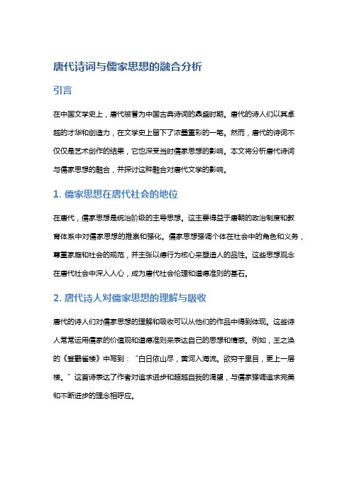 唐代诗词与儒家思想的融合分析