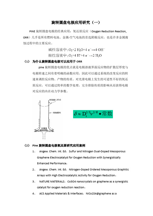 旋转圆盘电极应用研究(一)