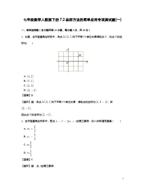 人教版7.2 坐标方法的简单应用专项测试题(含答案)