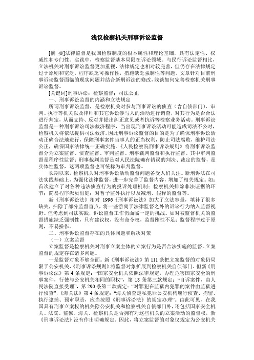 浅议检察机关刑事诉讼监督