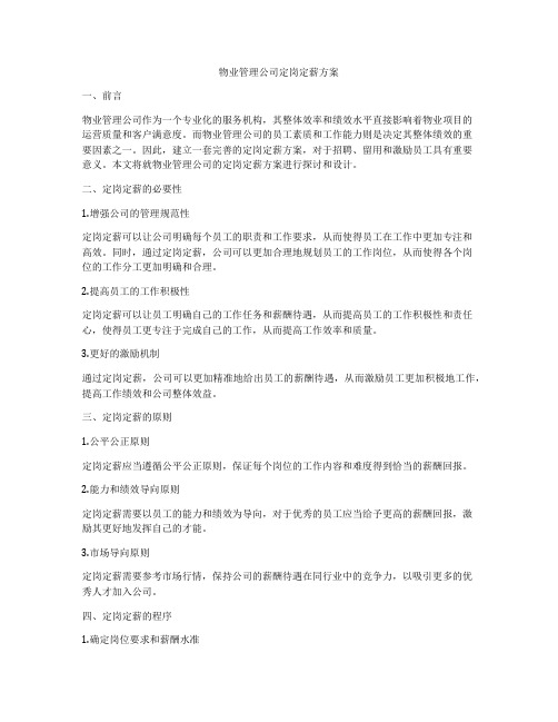 物业管理公司定岗定薪方案