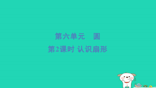 2024五年级数学下册六圆2认识扇形习题课件苏教版