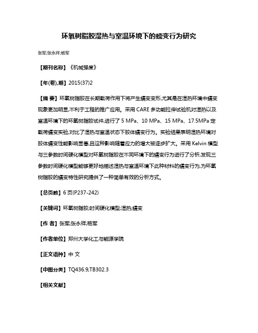 环氧树脂胶湿热与室温环境下的蠕变行为研究