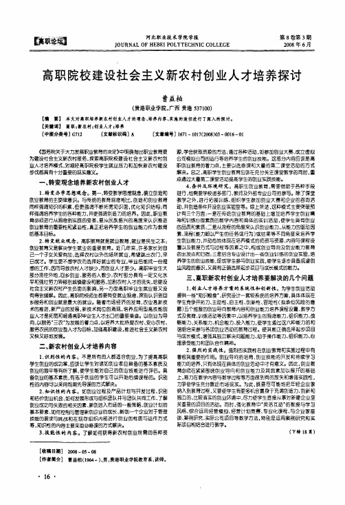 高职院校建设社会主义新农村创业人才培养探讨