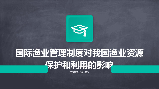 国际渔业管理制度对我国渔业资源保护和利用的影响