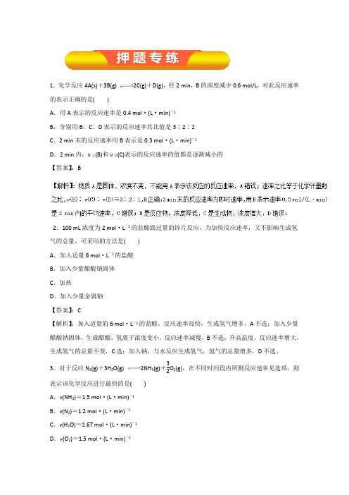 专题7.1+化学反应速率(押题专练)-2018年高考化学一轮复习精品资料+Word版含解析.doc