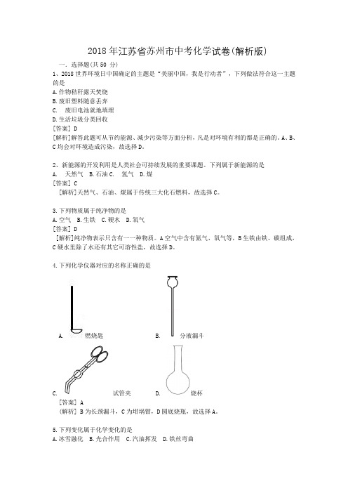 2018年江苏省苏州市中考化学试卷(解析版)