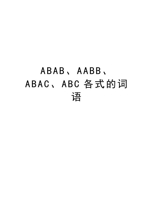 ABAB、AABB、ABAC、ABC各式的词语演示教学