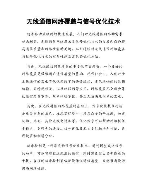 无线通信网络覆盖与信号优化技术