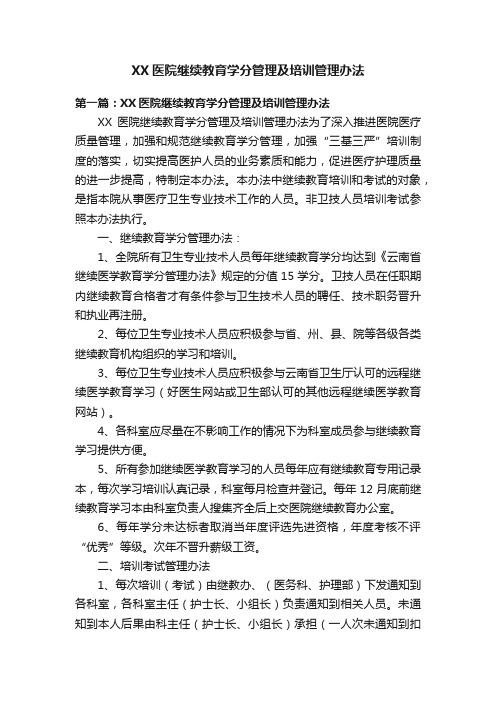 XX医院继续教育学分管理及培训管理办法