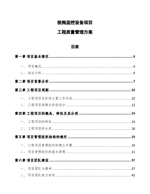 视频监控设备项目工程质量管理方案