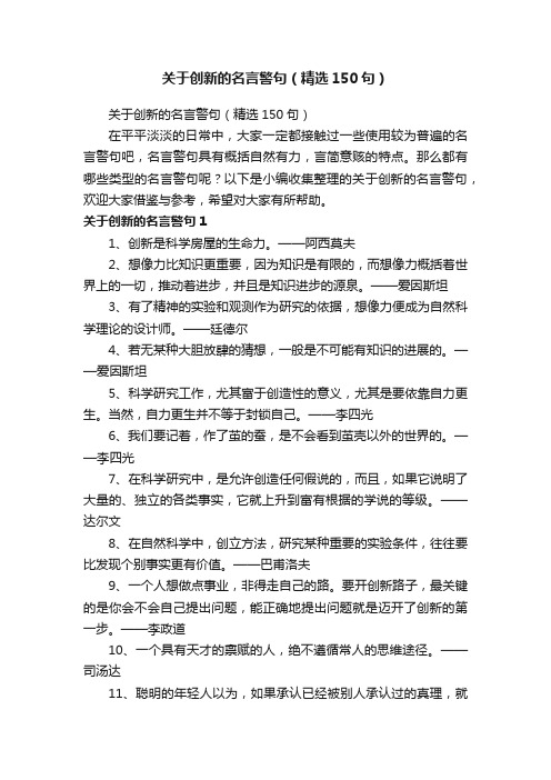 关于创新的名言警句（精选150句）