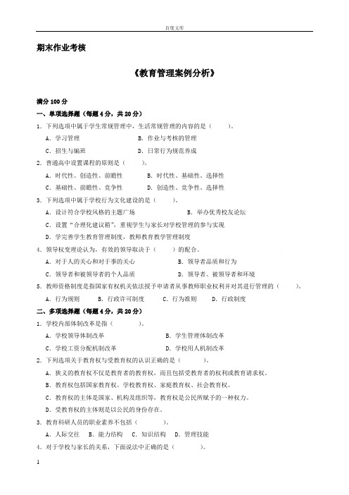 东师2016年秋季教育管理案例分析期末考核