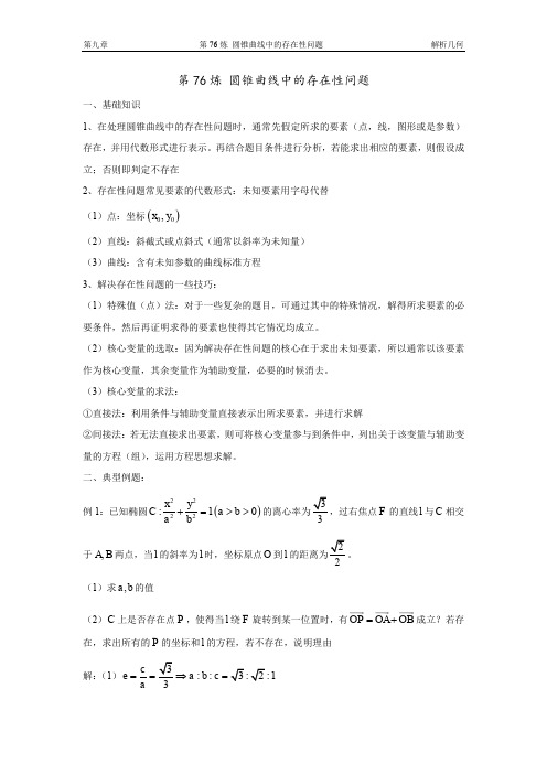 千题百炼——高中数学100个热点问题(三)：第76炼 存在性问题