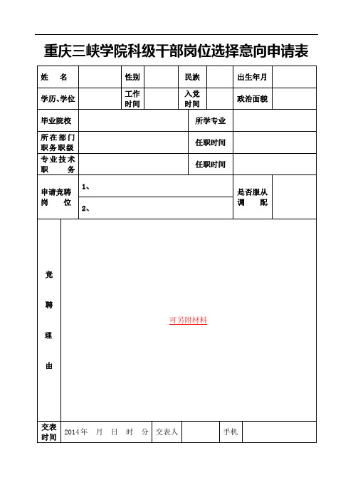 科级干部岗位选择意向申请表、信息采集表