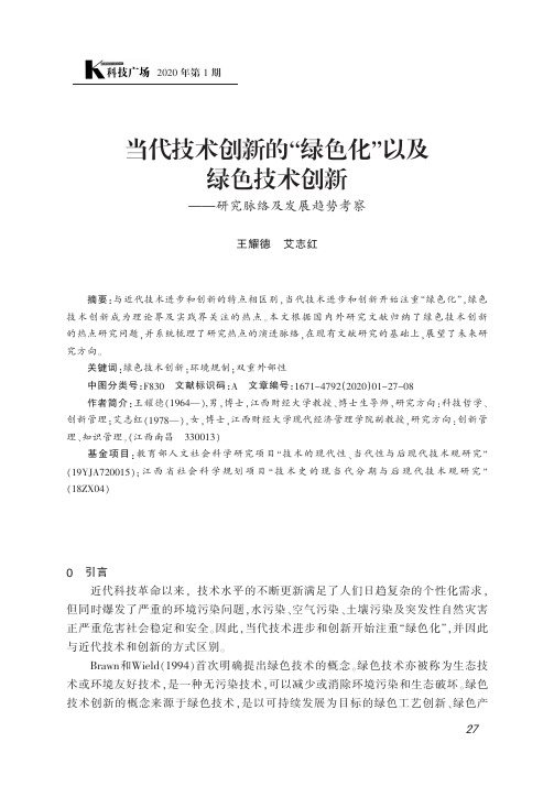 当代技术创新的“绿色化”以及绿色技术创新——研究脉络及发展趋势考察