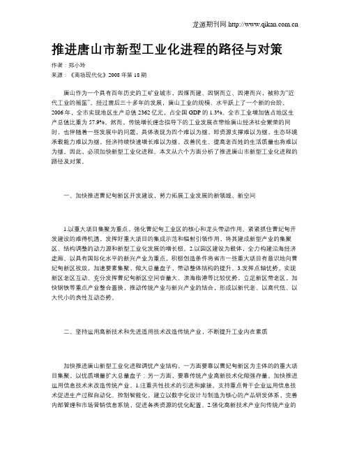 推进唐山市新型工业化进程的路径与对策
