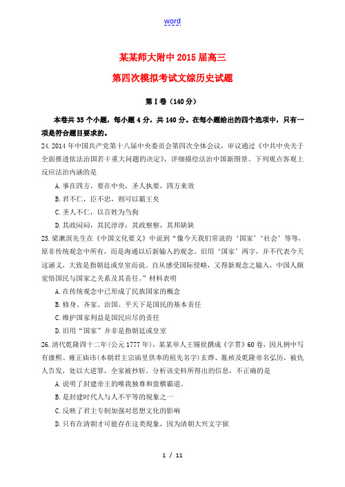 陕西省师大附中高三文综(历史部分)第四次模拟考试试题-人教版高三全册历史试题