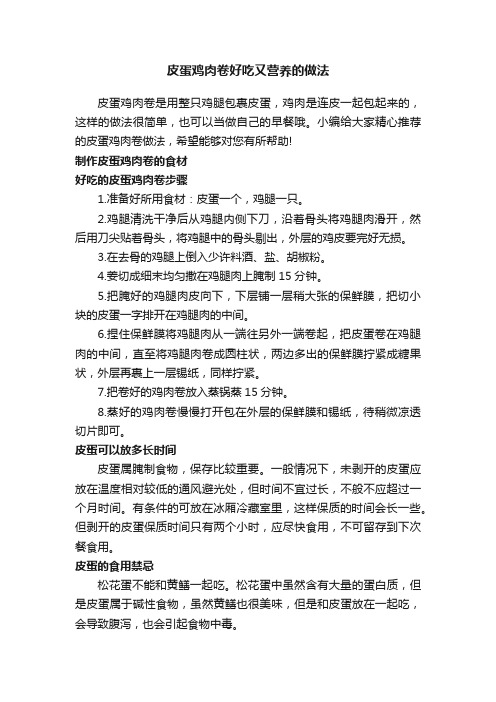 皮蛋鸡肉卷好吃又营养的做法