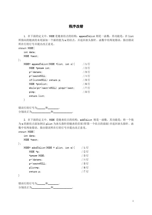 C语言程序设计-上机改错题