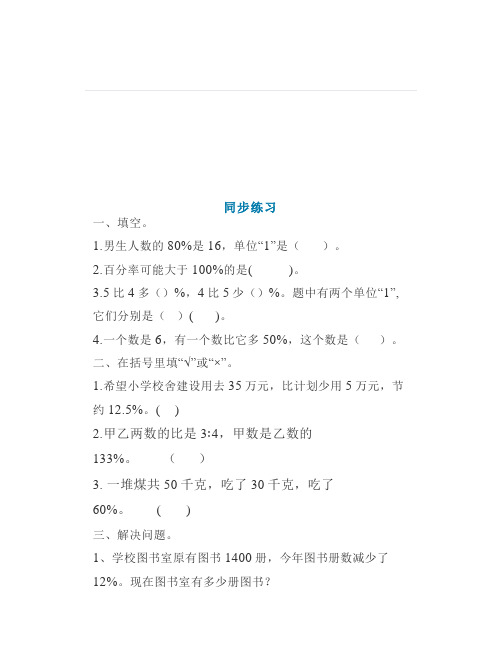 人教版六年级数学上册65《求比一个数多(或少)百分之几的数是多少》微课辅导课后练习