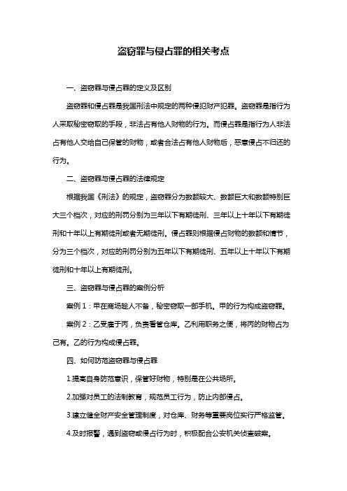 盗窃罪与侵占罪的相关考点