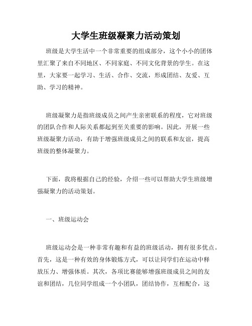 大学生班级凝聚力活动策划