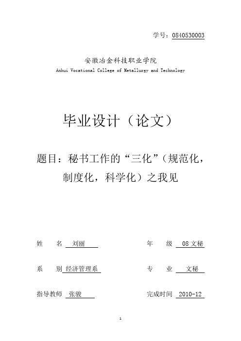 秘书工作的“三化”(规范化,制度化,科学化)之我见---刘丽(定稿)讲解