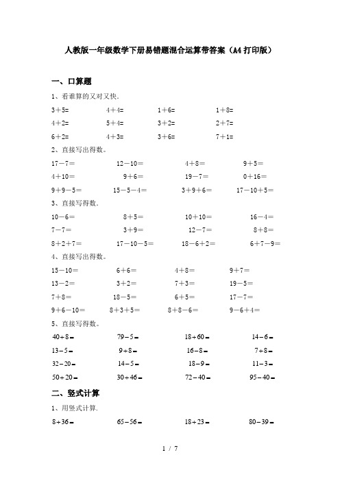 人教版一年级数学下册易错题混合运算带答案(A4打印版)