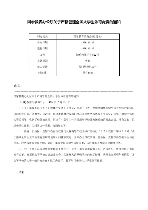 国家教委办公厅关于严格管理全国大学生体育竞赛的通知-[89]教体厅字012号