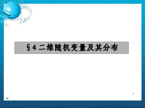 二维随机变量及其分布