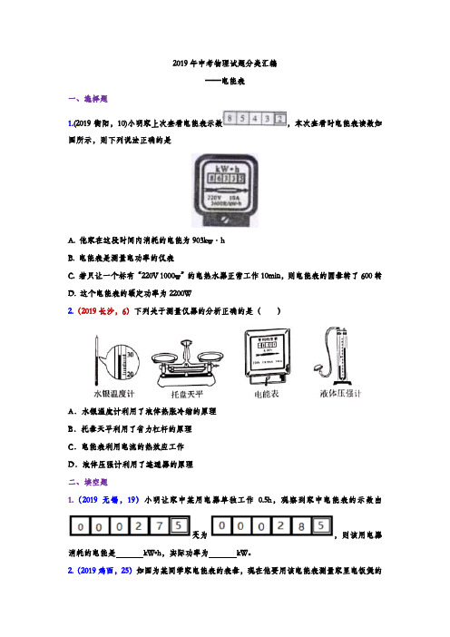 2019年中考物理试题分类汇编练习——电能表专题(word版含答案)