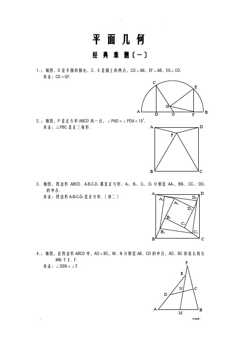 平面几何经典难题及解答