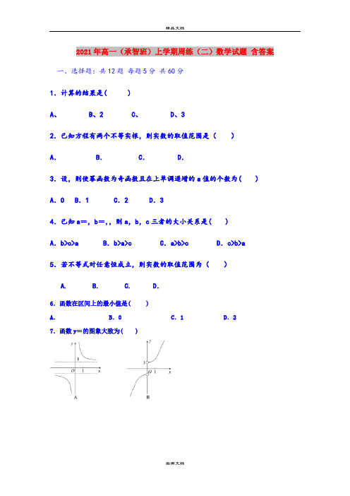 2021年高一(承智班)上学期周练(二)数学试题 含答案