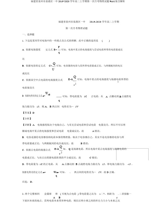 福建省泉州市泉港区一中2019-2020学年高二上学期第一次月考物理试题Word版含解析